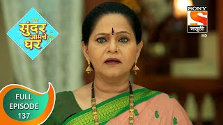 Sundar Amche Ghar  सुंदर आमचे घर  Ep 137  Full Episode  18th August 2022 [upl. by Tchao]