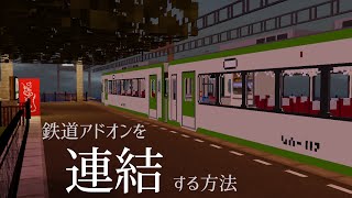 鉄道アドオンの連結方法  MinecraftBE RWA [upl. by Alexis102]