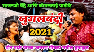 साजनजी बेंद्रे आणि कोमलताई पाटोळे यांची जुगलबंदी 2021  डॉन भाऊ यांच्या जागरण गोंधळा मधील धुमाकूळ [upl. by Haleak]