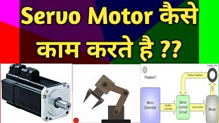 How Servo Motor Works  What is Servo Motor  Hindi [upl. by Brannon736]