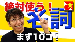 ベトナム語 【厳選】単語シリーズ・絶対使う！名詞を１０個紹介します、 [upl. by Nomae]