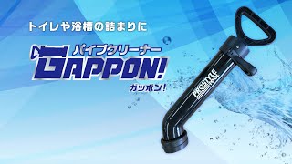 パイプクリーナー GAPPON！（トイレ・浴槽の詰まりに）【PROSTYLE TOOL】 [upl. by Spearing]