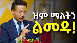 የቃላት ሳይኮሎጂካዊ ሃይልDr Wodajeneh Meharene  ዶር ወዳጄነህ መሃረነ  Laba  Dawit dreams [upl. by Sydney]