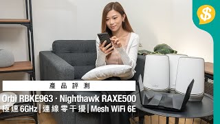 WiFi 6E Router 快幾多？實試NETGEAR全球首部四頻 Mesh 系統  Orbi RBKE963｜Nighthawk RAXE500｜特約專題【Pricecomhk產品評測】 [upl. by Beverlie]