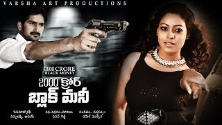 2000 Crore Black Money Full Movie  2017 Latest Telugu Movies  Pawan Reddy Anjali Rao [upl. by Tait]