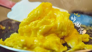 如何做出完美的炒嫩蛋？How to make perfect scrambled egg [upl. by Naldo]