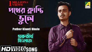 Pather Klanti Bhule  পথের ক্লান্তি ভুলে  Bengali Movie Song  Uttam Kumar Anil Chatterjee [upl. by Iglesias357]