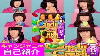 【ｷｬﾝｼﾞｬﾆ∞】ｷｬﾝﾃﾞｨｸﾗｯｼｭSODA CM全集【自己紹介編】 [upl. by Ashatan711]