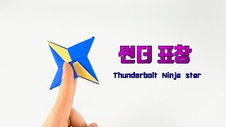 표창접기 썬더표창접기 origami Thunderbolt Ninja Star [upl. by Aleehs]