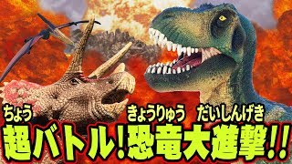 超バトル！恐竜大進撃！！ Super battle Dinosaur Great Fight [upl. by Llenrev]