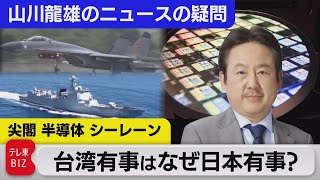 解説：尖閣・半導体・シーレーン～台湾有事はなぜ日本有事なのか～【山川龍雄のニュースの疑問】（2022年8月5日） [upl. by Nodearb25]