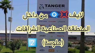 operateurtangerchrafatmelousaجولة داخل المنطقة الصناعية الشرافات [upl. by Teiv]