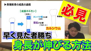 親から子供まで知っておきたい『身長を伸ばす方法』のまとめ 栄養素は？食べ物は？睡眠時間は？【永久保存版】 [upl. by Ariik802]