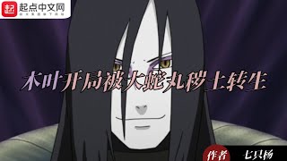 Konoha Reencarnado por Orochimaru al principio 1 20 [upl. by Halverson]