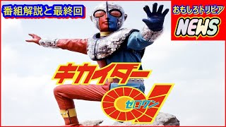 キカイダー01 番組解説と最終回 [upl. by Porett416]