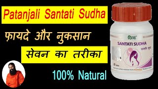 Patanjali Santati Sudha Benefits and Uses in Hindi उपयोग व सेवन का तरीका [upl. by Hayalat318]