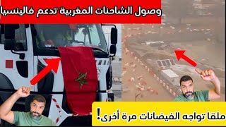 وصول أسطول الشاحنات المغربية لدعم فالينسيا، وملقا تواجه الفيضانات مرة أخرى [upl. by Dunc360]