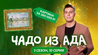 ЧАДО ИЗ АДА  3 СЕЗОН  10 СЕРИЯ [upl. by Mauralia]