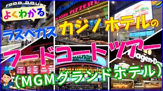 【ラスベガス】カジノホテル フードコート紹介（MGMグランド） [upl. by Edora]