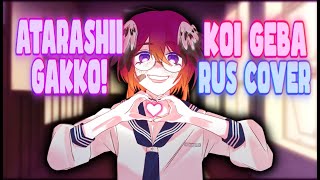 ATARASHII GAKKOU  恋ゲバ  KOI GEBA  LOVE REVOLT  RUS cover by Syzume [upl. by Naehgem]