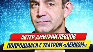 Актер Дмитрий Певцов ушел из театра «Ленком» [upl. by Israel861]