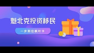 移民大讲堂 第65期（2019最简单投资移民：魁北克投资移民全解析，一步到位枫叶卡） [upl. by Dlanor]