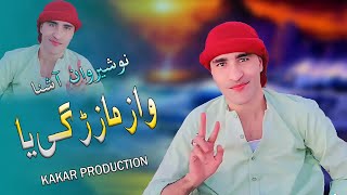 Nosherwan New Pashto Songs 2022  Wa Zama Zargiya  Pashto song  Kakar Production [upl. by Terina395]