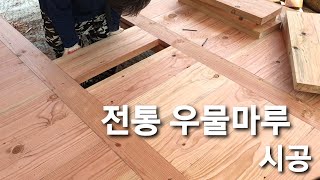 전통 우물 마루 시공 Korean style wooden floor [upl. by Haeel]