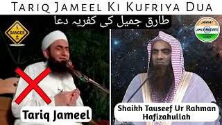 Tariq jameel Ki Kufriya Dua  Shaikh Tauseef Ur Rahman Hafizahullah [upl. by Aihsekat]