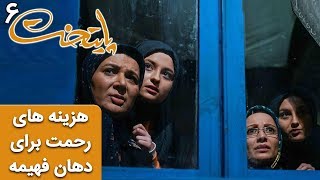 Serial Paytakht 6  سریال پایتخت 6  هزینه های رحمت برای نوسازی دهان فهیمه [upl. by Friday]