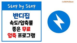 반디집BandiZip 속도압축률 우수한 무료 압축 프로그램 다운로드 amp 설치하기  download amp install New version [upl. by Kcirtapnhoj]