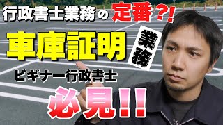 行政書士業務の王道？ビギナー業務？車庫証明業務について迫る【開業後にまずはこれをやってみよう】 [upl. by Ygief]