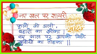 Naye Saal Ki Shayari 2025 Happy New Year Shayari 1 January Shayari नये साल पर शायरी1 जनवरी शायरी [upl. by Olrac]