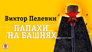 ВИКТОР ПЕЛЕВИН «ПАПАХИ НА БАШНЯХ» Аудиокнига Читает Всеволод Кузнецов [upl. by Leeth]