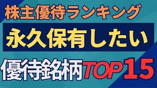 【決定版】最強の株主優待ランキングTOP15 [upl. by Summons]