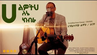 ሀልዎትህ ለእኔ ክብሬ  Endalkachew HawazEnawa  Halwot Worship Ministry [upl. by Ollopa913]