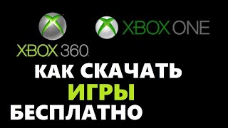 Как скачать бесплатные игры на приставку xbox 360 и xbox one [upl. by Suirauqed644]