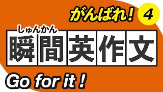 【瞬間英作文4】とっさのひとこと編  瞬間英訳トレーニング [upl. by Toddie906]