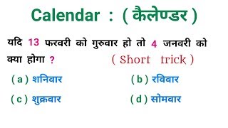 Calendar   कैलेण्डर   धाँसू ट्रिक  RAILWAY NTPC SSC CGLCHSL BSSC UPSC [upl. by Courtund248]