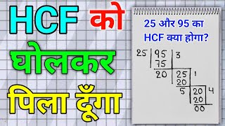 HCF को घोल कर पिला दूंगा  HCF kaise nikale  JSTOPICSTUDY [upl. by Redneval]