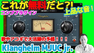 【これが無料！？】すげーナチュラルなコンプ！フリー プラグイン Klanghelm Audio の MJUC jr を試してみた！レビュー｜Free Plugin Review [upl. by Ahsilac]