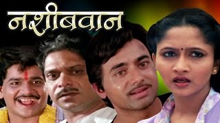 नशिबवान  Nashibwan  Mohan Joshi Asha Kale Usha Nadkarni  Marathi Full Movie [upl. by Peltz276]