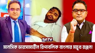 মাথায় আঘাতের কারণে সাংবাদিক ময়ূখ রঞ্জনের আবোল তাবোল বক্তব্য  Republic Bangla  Indian Media  SATV [upl. by Seymour]