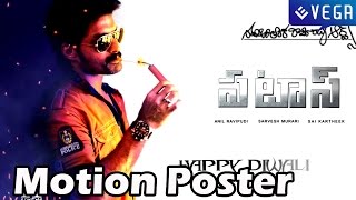 Patas Movie Motion Poster  Nadamuri Kalyan Ram  Latest Telugu Movie 2014 [upl. by Grefe]