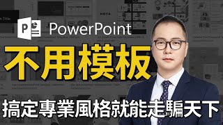 【有靈魂的PPT教室】PowerPoint教學101 專業風格 不用模板也能簡單做出專業PPT 拿經濟部的簡報改給你看 [upl. by Layton183]