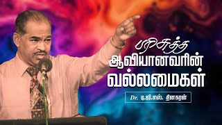 பரிசுத்த ஆவியானவரின் வல்லமைகள்  Bro DGS Dhinakaran  Sermon  Jesus Calls [upl. by Emma]