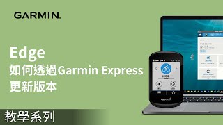 【教學】Edge：如何透過Garmin Express更新版本 [upl. by Ttocserp396]