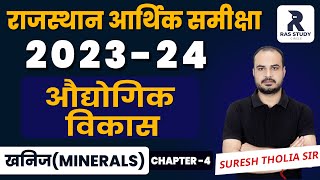 Rajasthan Economic Survey 202324  राजस्थान आर्थिक समीक्षा  औद्योगिक विकास  RAS 2024 [upl. by Chapel]