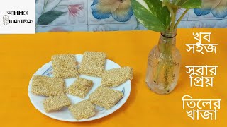 খুব সহজেই বানিয়ে ফেলা যায় এমন একটি রেসিপি  Sesame Seeds Candy  Tiler Khaja ahareamontron8855 [upl. by Attelrahs]