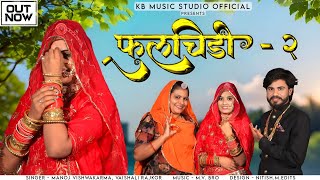 PHOOLCHIDI 2  फूलचिड़ी 2  Rajasthani Dhamaka Song 2024 Vivha Song Manoj Vaishali Rajkor [upl. by Nerin]